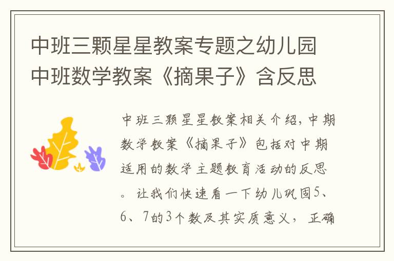 中班三顆星星教案專題之幼兒園中班數(shù)學教案《摘果子》含反思