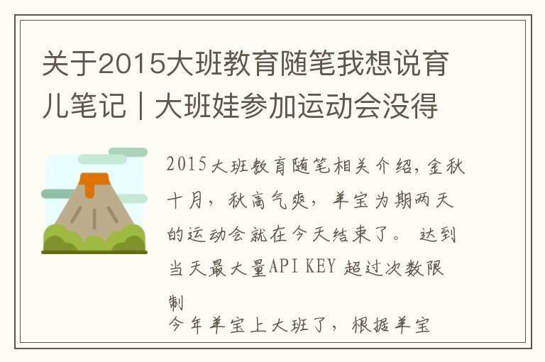 關(guān)于2015大班教育隨筆我想說(shuō)育兒筆記｜大班娃參加運(yùn)動(dòng)會(huì)沒(méi)得獎(jiǎng)牌嚎啕大哭，80后寶媽一招搞定