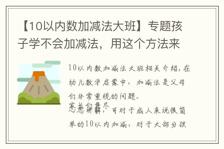 【10以內(nèi)數(shù)加減法大班】專題孩子學(xué)不會加減法，用這個方法來引導(dǎo)才能事半功倍