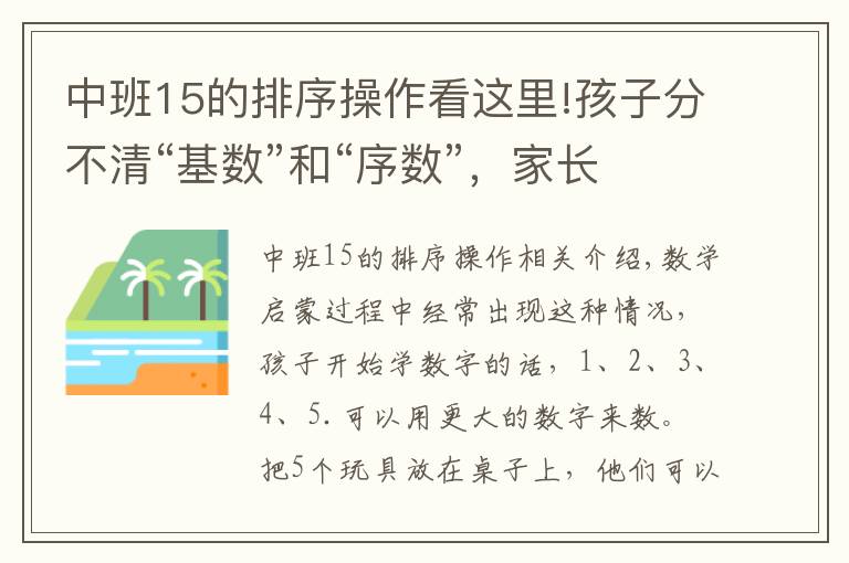 中班15的排序操作看這里!孩子分不清“基數”和“序數”，家長可以這樣引導