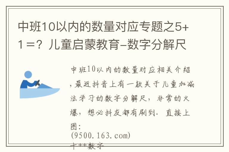 中班10以內(nèi)的數(shù)量對應(yīng)專題之5+1＝？兒童啟蒙教育-數(shù)字分解尺