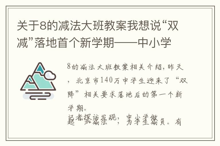 關(guān)于8的減法大班教案我想說“雙減”落地首個新學(xué)期——中小學(xué)做“加減法”為學(xué)生減負