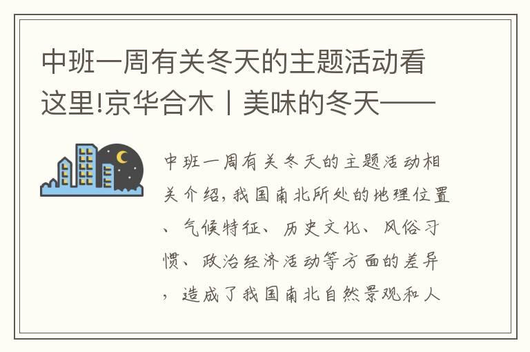 中班一周有關(guān)冬天的主題活動(dòng)看這里!京華合木丨美味的冬天——幼兒園課題活動(dòng)一覽