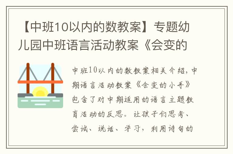 【中班10以內(nèi)的數(shù)教案】專題幼兒園中班語(yǔ)言活動(dòng)教案《會(huì)變的小手》含反思