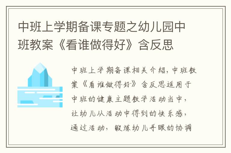 中班上學(xué)期備課專題之幼兒園中班教案《看誰做得好》含反思