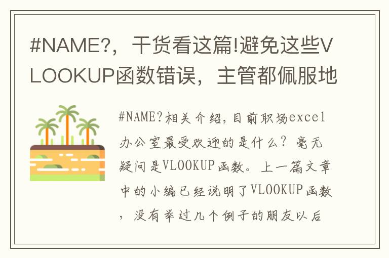 #NAME?，干貨看這篇!避免這些VLOOKUP函數(shù)錯誤，主管都佩服地跪下了