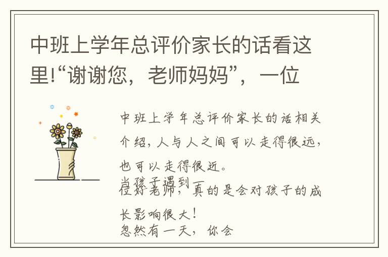 中班上學(xué)年總評(píng)價(jià)家長(zhǎng)的話(huà)看這里!“謝謝您，老師媽媽”，一位家長(zhǎng)和孩子的肺腑之言，催人淚下