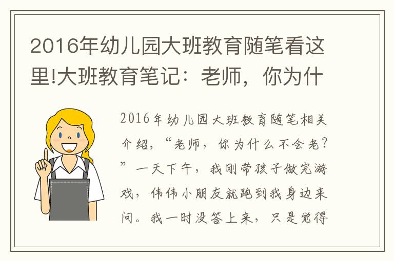 2016年幼兒園大班教育隨筆看這里!大班教育筆記：老師，你為什么不會老