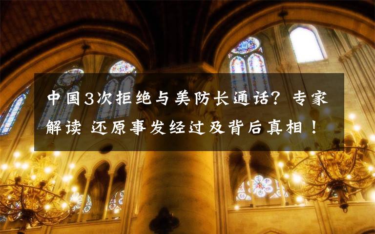 中國3次拒絕與美防長通話？專家解讀 還原事發(fā)經(jīng)過及背后真相！