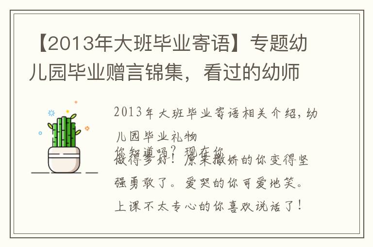 【2013年大班畢業(yè)寄語】專題幼兒園畢業(yè)贈言錦集，看過的幼師都收藏了