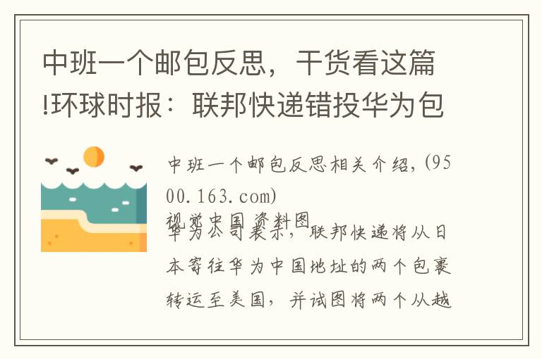 中班一個(gè)郵包反思，干貨看這篇!環(huán)球時(shí)報(bào)：聯(lián)邦快遞錯(cuò)投華為包裹 僅僅是“疏漏”嗎