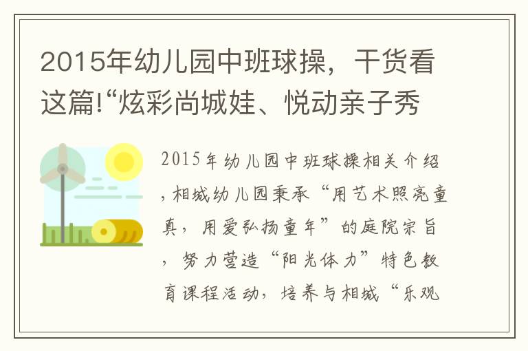 2015年幼兒園中班球操，干貨看這篇!“炫彩尚城娃、悅動親子秀”——工業(yè)園區(qū)尚城幼兒園第六屆運(yùn)動會