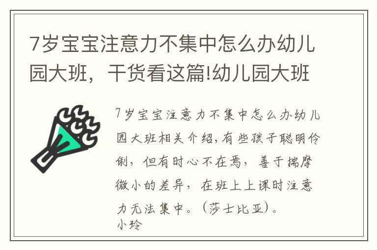 7歲寶寶注意力不集中怎么辦幼兒園大班，干貨看這篇!幼兒園大班快畢業(yè)，可孩子注意力不集中，幼教園長來幫你支招