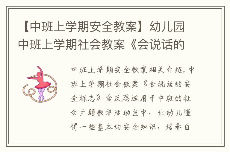 【中班上學(xué)期安全教案】幼兒園中班上學(xué)期社會教案《會說話的安全標(biāo)志》含反思