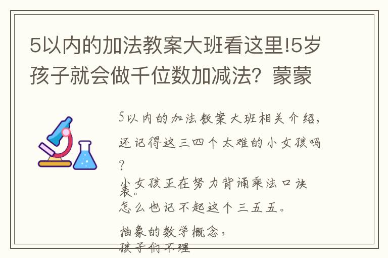 5以內(nèi)的加法教案大班看這里!5歲孩子就會做千位數(shù)加減法？蒙蒙帶你揭秘蒙氏數(shù)學(xué)