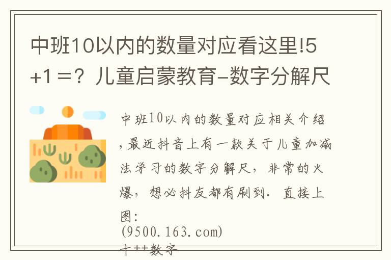 中班10以內(nèi)的數(shù)量對應(yīng)看這里!5+1＝？兒童啟蒙教育-數(shù)字分解尺