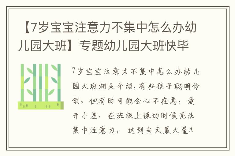 【7歲寶寶注意力不集中怎么辦幼兒園大班】專題幼兒園大班快畢業(yè)，可孩子注意力不集中，幼教園長來幫你支招