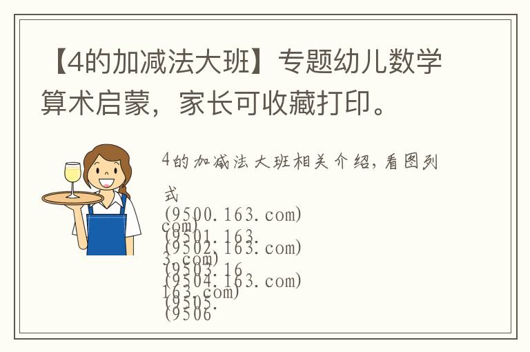 【4的加減法大班】專題幼兒數(shù)學算術啟蒙，家長可收藏打印。