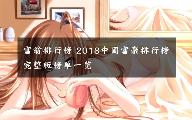 富翁排行榜 2018中國富豪排行榜完整版榜單一覽