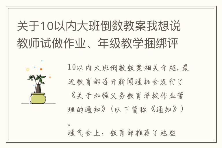 關(guān)于10以內(nèi)大班倒數(shù)教案我想說教師試做作業(yè)、年級教學(xué)捆綁評價……一起來看看這些教育部點贊的作業(yè)管理典型經(jīng)驗