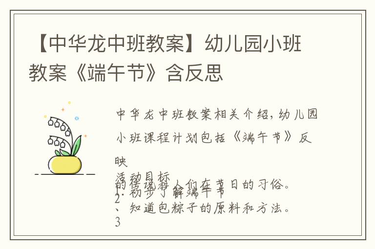 【中華龍中班教案】幼兒園小班教案《端午節(jié)》含反思