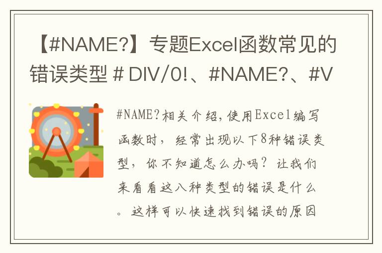 【#NAME?】專題Excel函數(shù)常見的錯誤類型＃DIV/0!、#NAME?、#VALUE!等八大類型