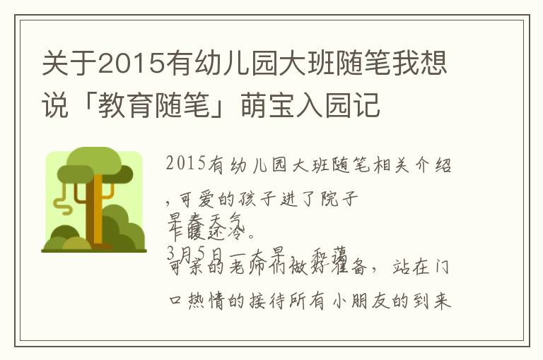 關于2015有幼兒園大班隨筆我想說「教育隨筆」萌寶入園記