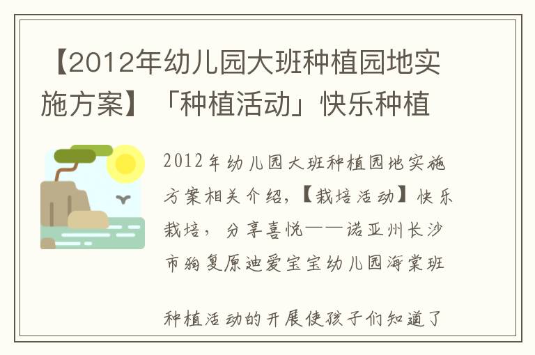 【2012年幼兒園大班種植園地實施方案】「種植活動」快樂種植，分享喜悅——諾亞舟迪愛寶貝幼兒園海棠班