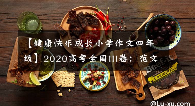 【健康快樂成長小學作文四年級】2020高考全國III卷：范文《健康成長，從自畫像開始》與分析