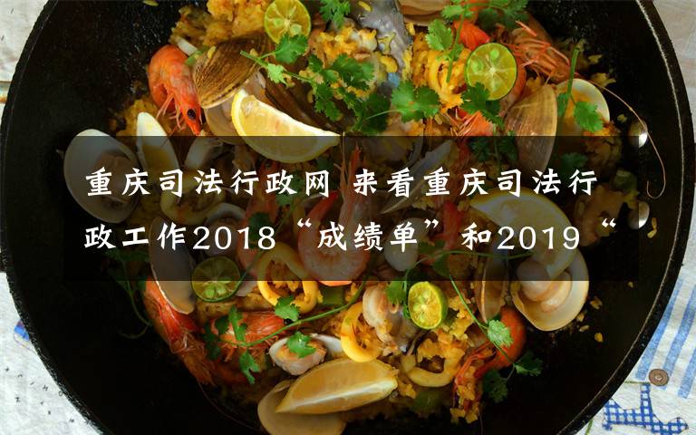 重慶司法行政網(wǎng) 來(lái)看重慶司法行政工作2018“成績(jī)單”和2019“計(jì)劃表”