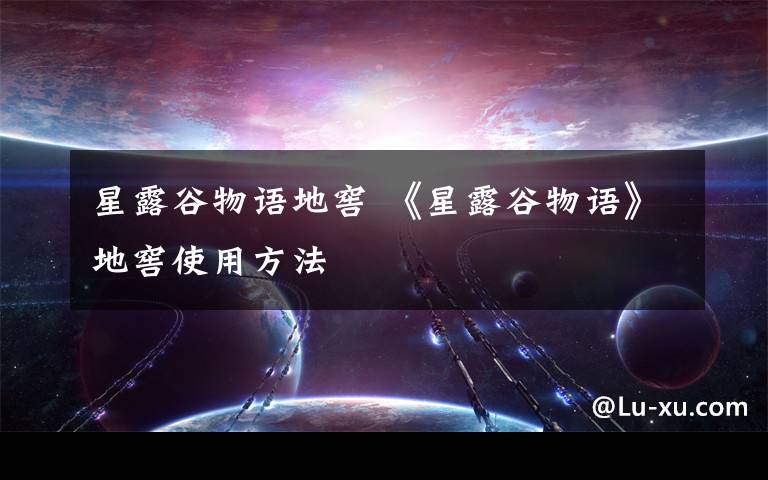 星露谷物語地窖 《星露谷物語》地窖使用方法