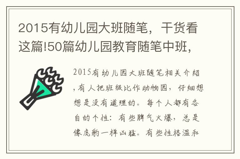 2015有幼兒園大班隨筆，干貨看這篇!50篇幼兒園教育隨筆中班，走進(jìn)孩子的世界（下）