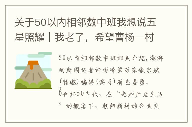 關(guān)于50以內(nèi)相鄰數(shù)中班我想說五星照耀｜我老了，希望曹楊一村造個(gè)托老所