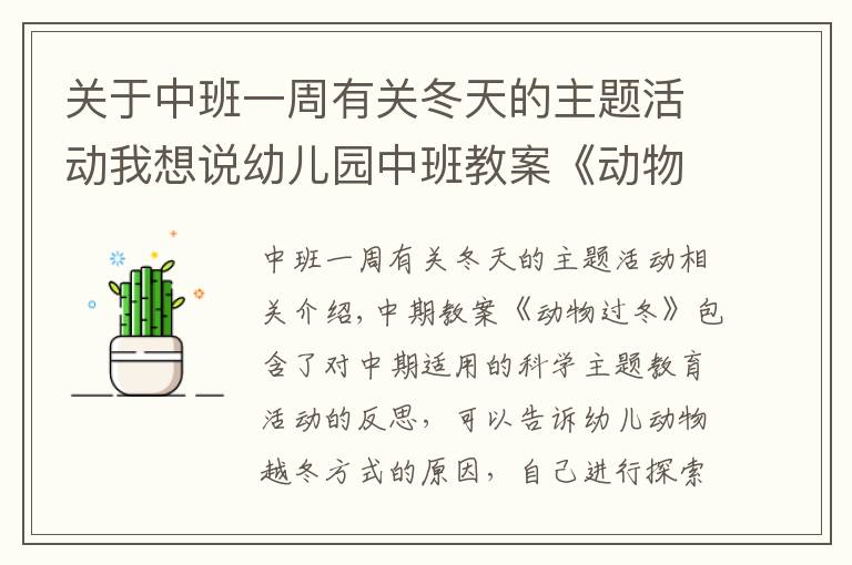 關于中班一周有關冬天的主題活動我想說幼兒園中班教案《動物過冬》含反思