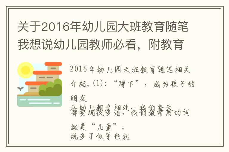 關(guān)于2016年幼兒園大班教育隨筆我想說幼兒園教師必看，附教育隨筆58篇，共28192 字，收藏