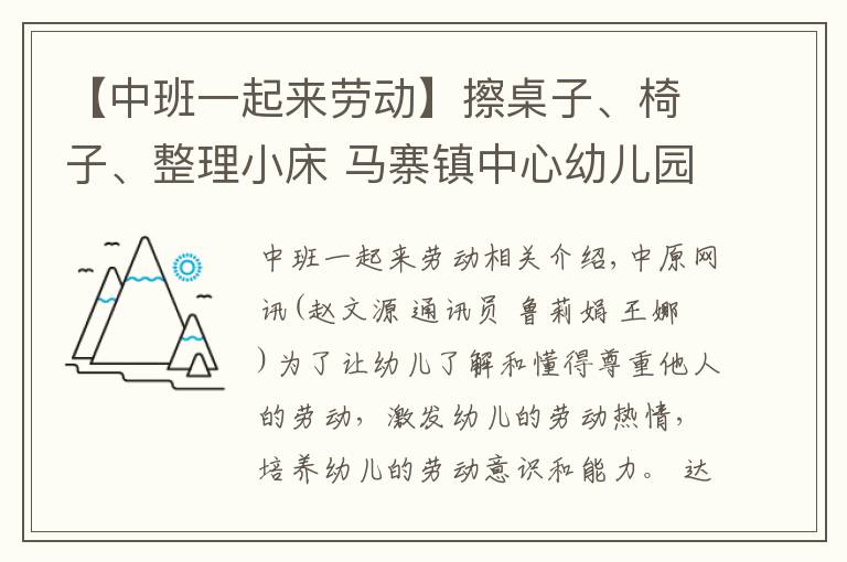 【中班一起來勞動】擦桌子、椅子、整理小床 馬寨鎮(zhèn)中心幼兒園萌娃體驗(yàn)快樂勞動