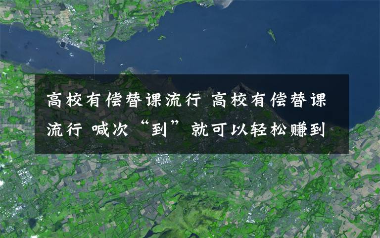 高校有償替課流行 高校有償替課流行 喊次“到”就可以輕松賺到一二十元錢