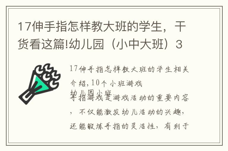 17伸手指怎樣教大班的學(xué)生，干貨看這篇!幼兒園（小中大班）30個最常用的手指游戲！