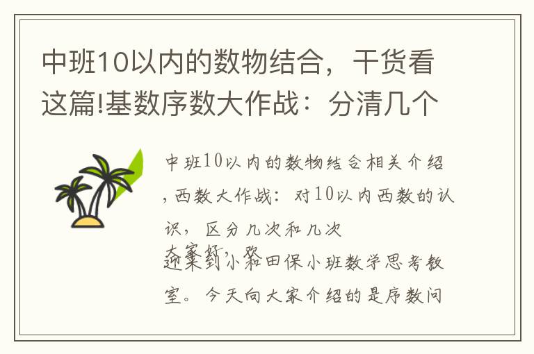 中班10以內(nèi)的數(shù)物結合，干貨看這篇!基數(shù)序數(shù)大作戰(zhàn)：分清幾個和第幾 排隊問題不用愁