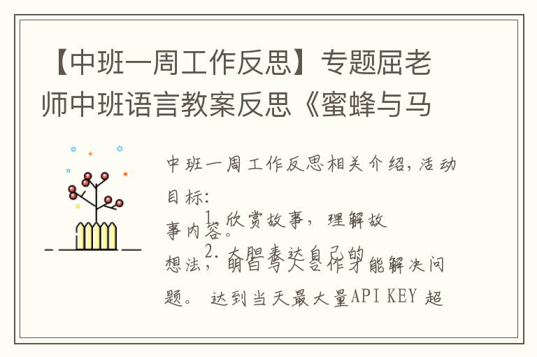 【中班一周工作反思】專題屈老師中班語(yǔ)言教案反思《蜜蜂與馬蜂》