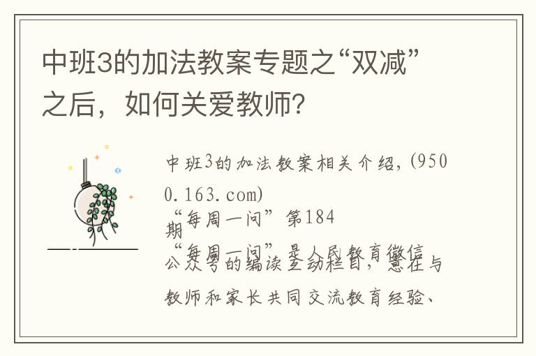 中班3的加法教案專(zhuān)題之“雙減”之后，如何關(guān)愛(ài)教師？