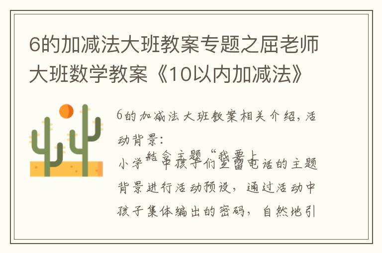 6的加減法大班教案專題之屈老師大班數(shù)學(xué)教案《10以內(nèi)加減法》