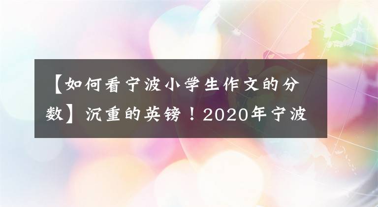 【如何看寧波小學(xué)生作文的分數(shù)】沉重的英鎊！2020年寧波市直屬普通高中投稿分數(shù)線公布