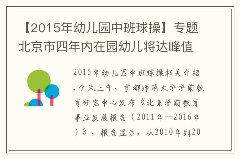 【2015年幼兒園中班球操】專題北京市四年內(nèi)在園幼兒將達(dá)峰值！幼教師資缺口高達(dá)數(shù)萬