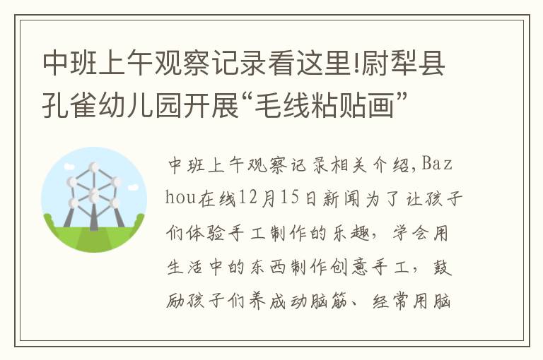 中班上午觀察記錄看這里!尉犁縣孔雀幼兒園開展“毛線粘貼畫”活動