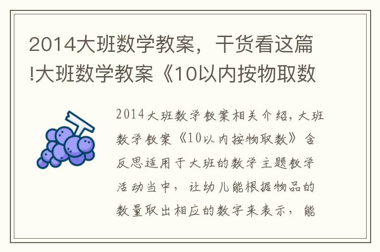 2014大班數(shù)學(xué)教案，干貨看這篇!大班數(shù)學(xué)教案《10以內(nèi)按物取數(shù)》含反思