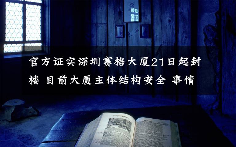 官方證實深圳賽格大廈21日起封樓 目前大廈主體結(jié)構(gòu)安全 事情經(jīng)過真相揭秘！