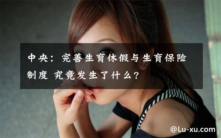 中央：完善生育休假與生育保險制度 究竟發(fā)生了什么?