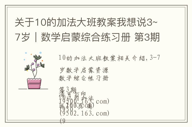 關(guān)于10的加法大班教案我想說3~7歲｜數(shù)學啟蒙綜合練習冊 第3期 10以內(nèi)加法