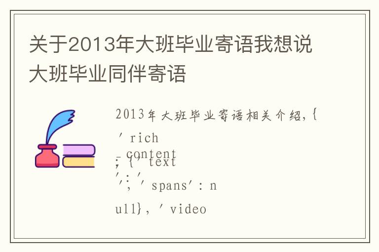 關(guān)于2013年大班畢業(yè)寄語我想說大班畢業(yè)同伴寄語